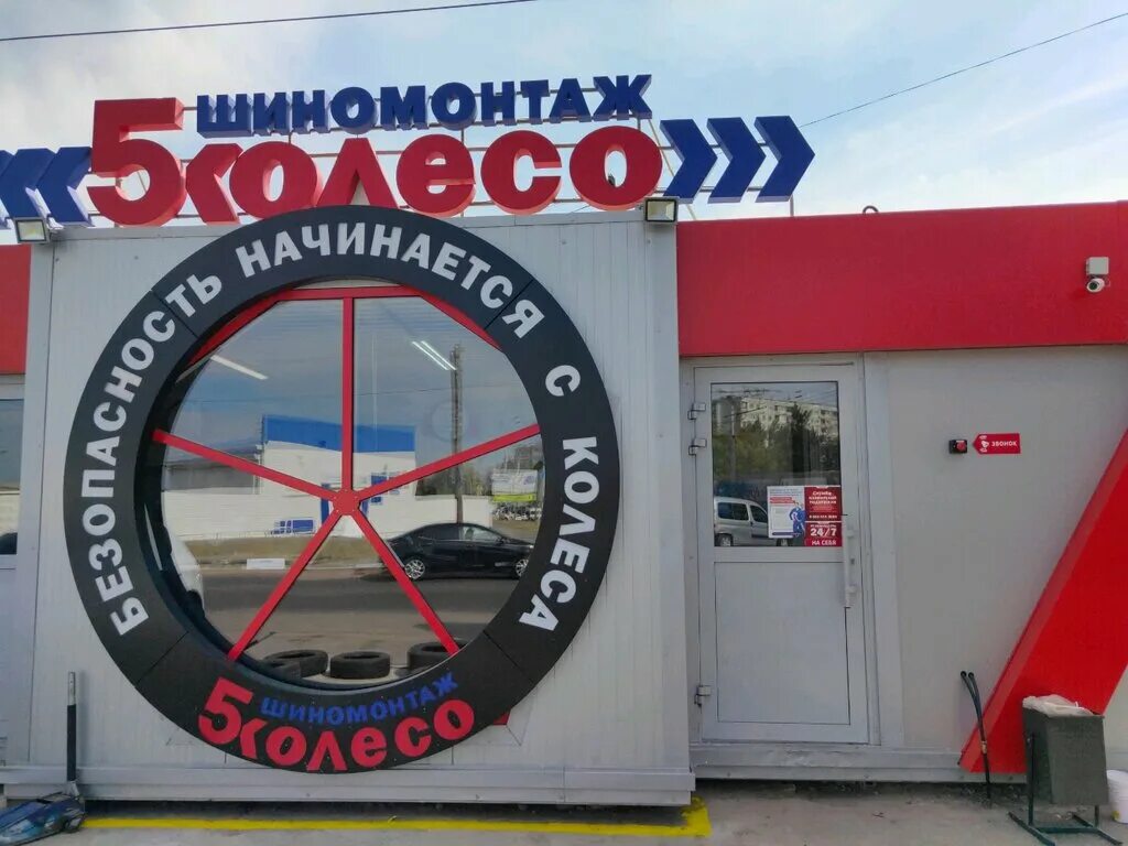 Шиномонтаж 5. 5 Колесо Волгоград. Шиномонтаж Волгоград. Шиномонтаж колесо Волгоград. Пятое колесо шиномонтаж Волгоград Качинцев.