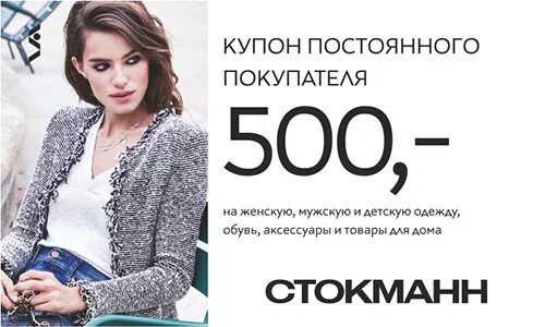 Стокманн на первый заказ. Стокманн скидки. купон постоянного покупателя. купон для постоянных покупателей.