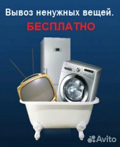 Служба вывоза бытовой техники. Вывоз бытовой техники. Утилизация старой бытовой техники. Бытовая техника вывоз. Утилизация стиральных машин.