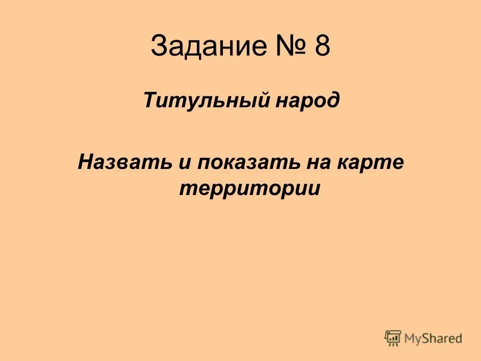 Титульный народ 50. Титульный народ. Титульный народ это в географии. Титульный народ это в географии 8 класс. Вывод о титульных народов.