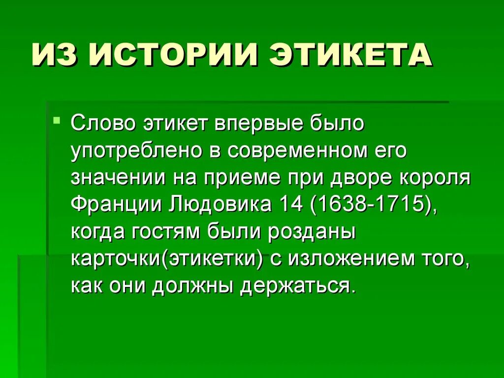 Возникновение этикета. История этикета. Из истории этикетных слов. Слова этикета. История слова этикет.