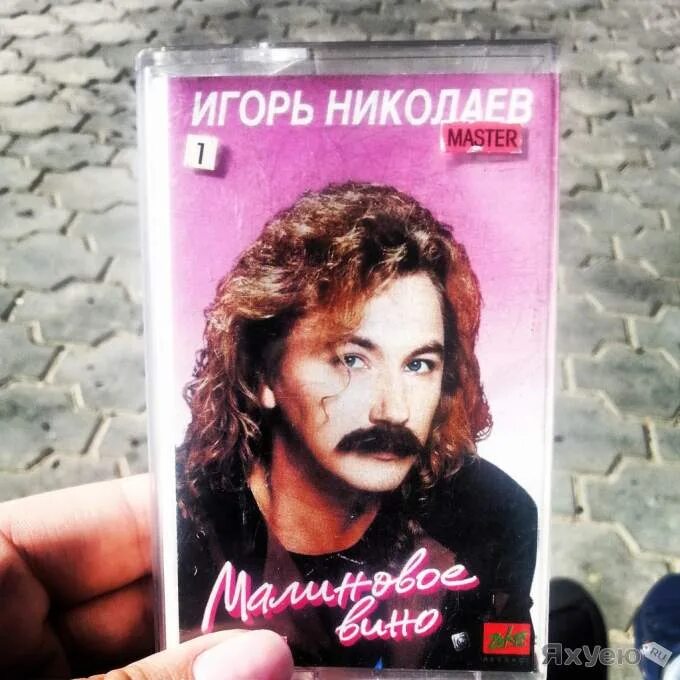 Николаев песни альбом. И.Николаев 1994-малиновое вино.
