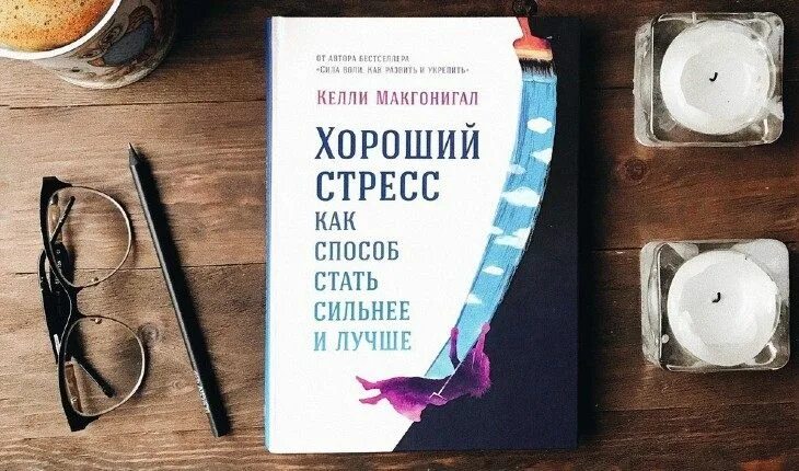 Способы как стать лучше. Книга хороший стресс. келли макгонигал стресс. келли макгонигал хороший стресс. хороший стресс как способ стать сильнее и лучше.