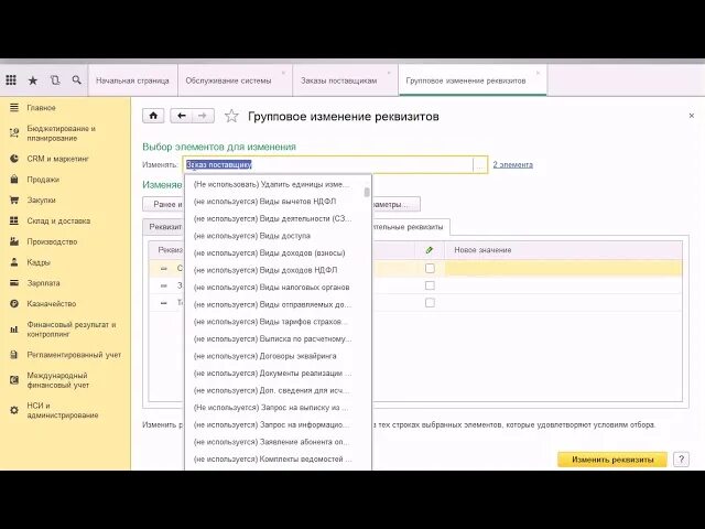 Групповое изменение документов в 1с 8.3. Групповое изменение реквизитов в 1с. Групповое изменение реквизитов в 1с 8.3. Групповое изменение реквизитов в 1с 8.3 Розница 2.3. Групповое изменение документов в 1с.