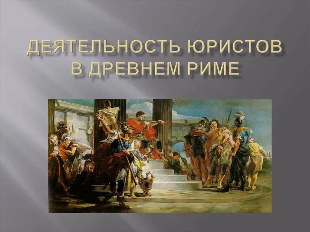 Юрист в древности. Юристы в древнем Риме. Известные юристы древности. Адвокаты римской империи. Юристами в риме древнейшую эпоху были