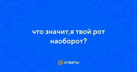Хочу твой рот