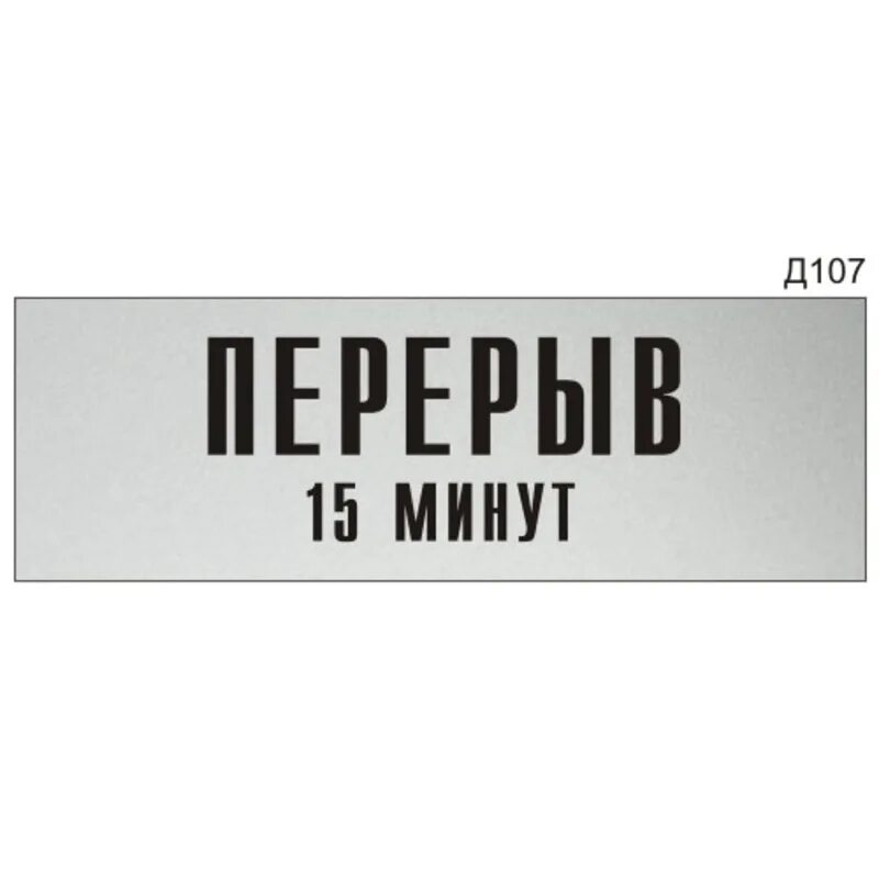 Сколько длится тех перерыв. Технический перерыв табличка. Технический перерыв 15 минут табличка. Табличка на дверь технический перерыв. Табличка на дверь перерыв 15 минут табличка.