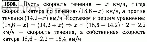 Математика 5 класс Виленкин Жохов номер 1508. Математика 5 класс 1 часть страница 228 номер 1508. Скорость катера по течению 18,6. Математика 6 класс домашняя работа 1508 58. Математика 5 класс стр 228 номер 5