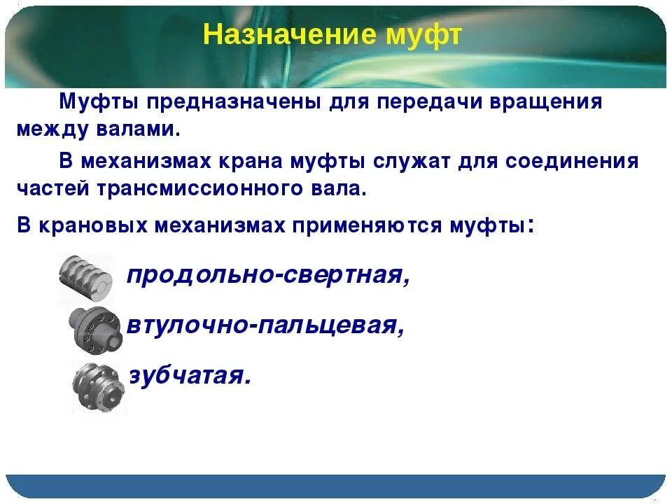 Метом это. Муфты Назначение и классификация. Соединительные муфты Назначение классификация. Муфты Назначение и классификация муфт. Классификация муфт техническая механика.