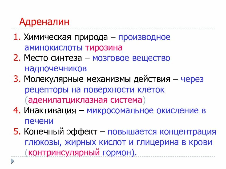 Адреналин образуется. Регуляция секреции адреналина биохимия. Метаболические эффекты адреналина биохимия. Адреналин место синтеза гормона. Адреналин химическая природа.