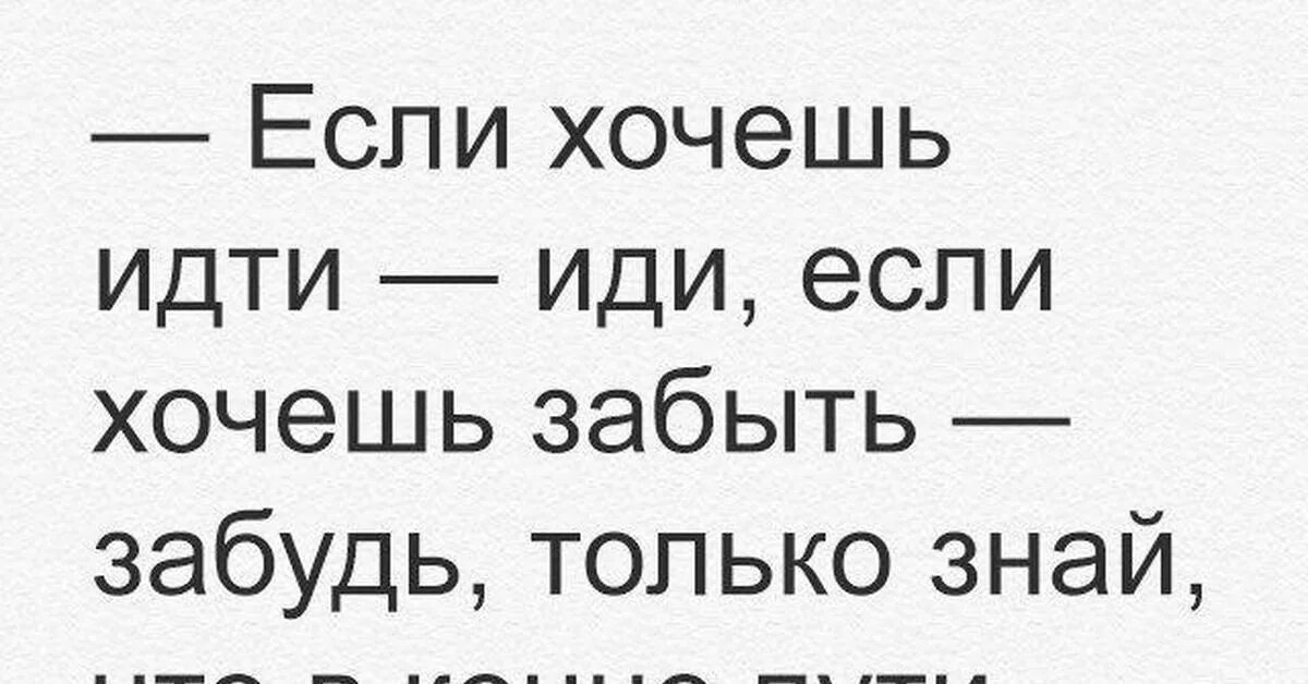 Если хочешь идти иди. Опути нипутю. Пути нипутю Мем. Если хочешь идти иди хочешь забыть забудь.