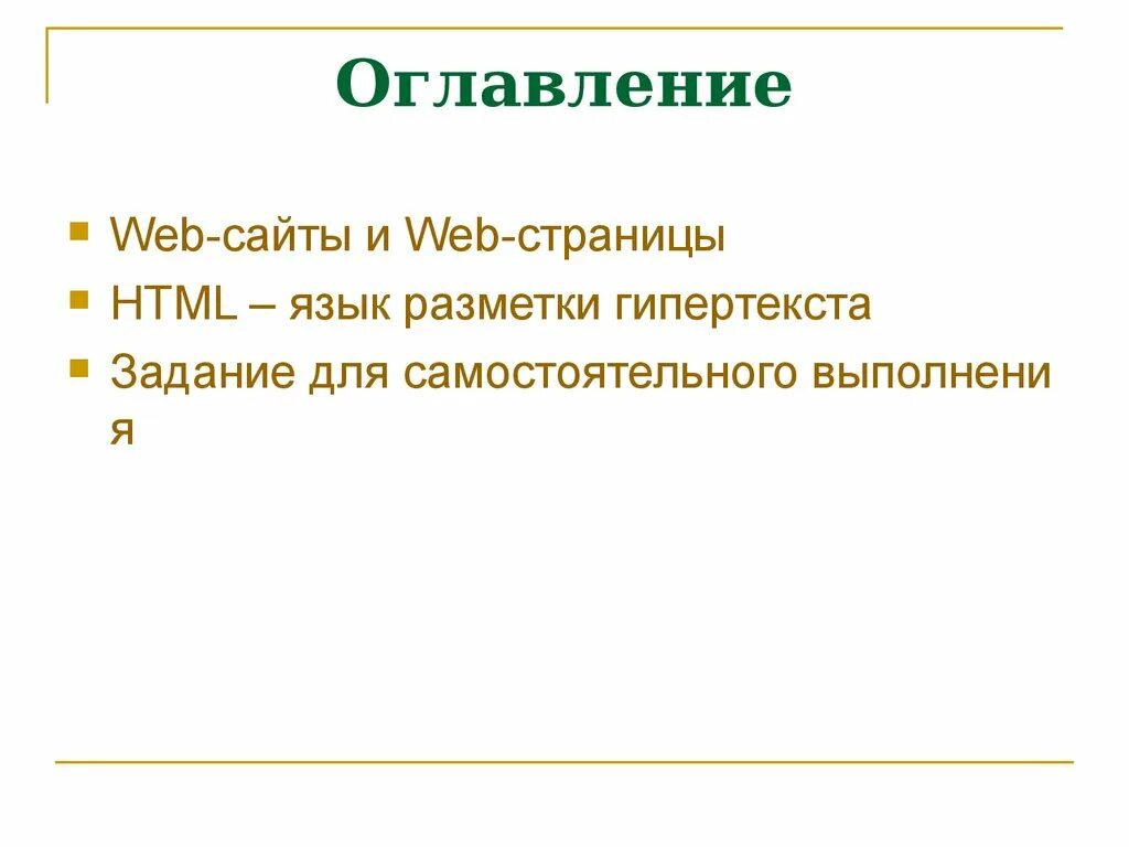 Содержимое сайта 7 букв. Содержание сайта. подзаголовок сайта. гипертекст фото.