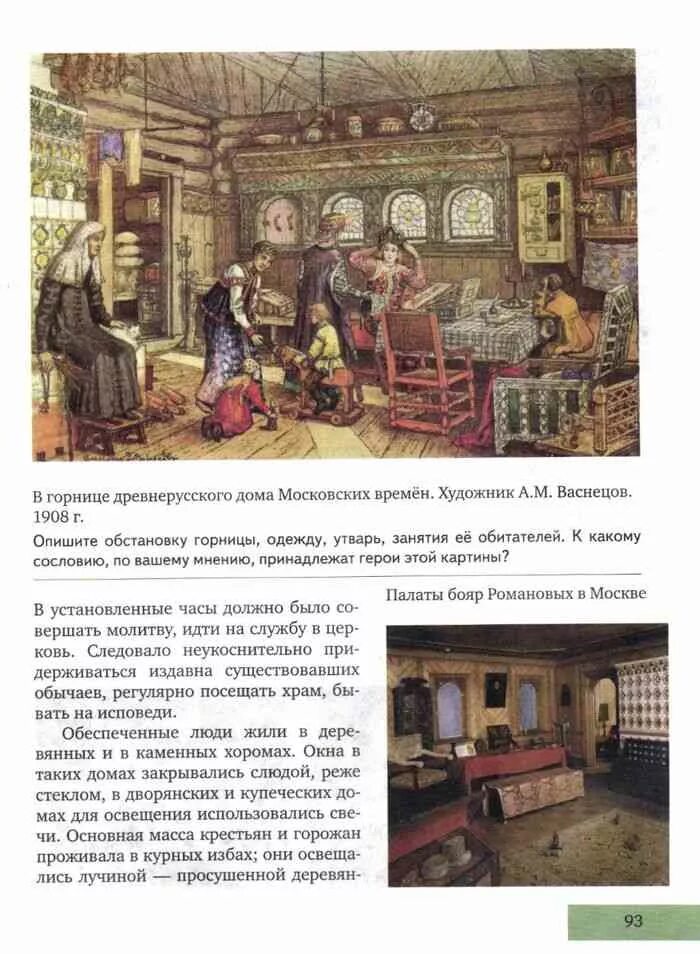 Горожане 15-16 века русь. В горнице древнерусского дома московских времен. В горнице древнерусского дома московских времен. В горнице древнерусского дома московских времен. Картина васнецова новгородский торг.