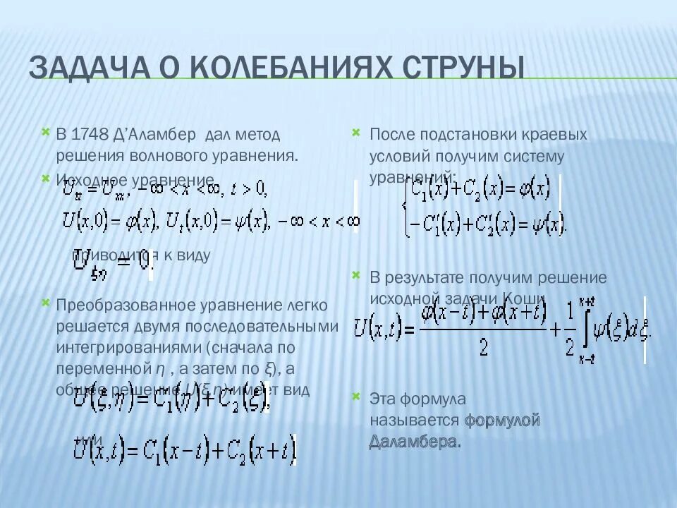 Колебания гитарной струны. Поперечные колебания струны. Собственная частота колебаний. Скорость колебаний точек струны?. Формула для спектра частот колебаний закрепленной струны.
