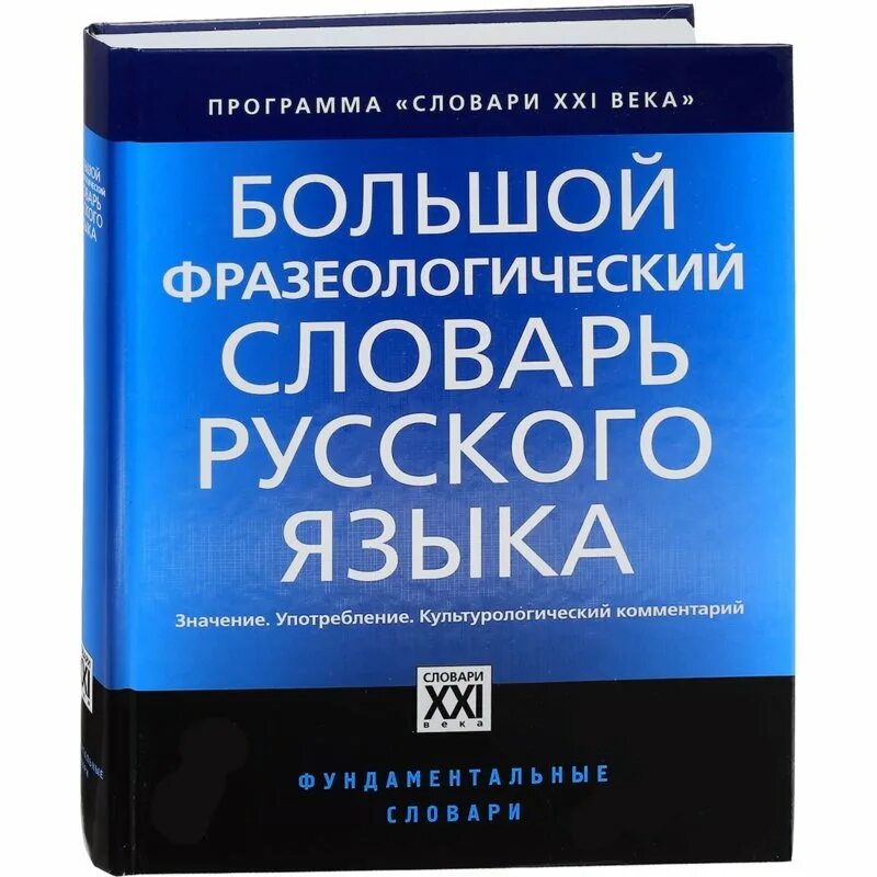 10 тысяч слов. Большой фразеологический словарь Телия. Большой фразеологический словарь русского языка. Большой фразеологический словарь русского языка Телия. Фразеологические слова.