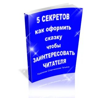 Как оформить сказку