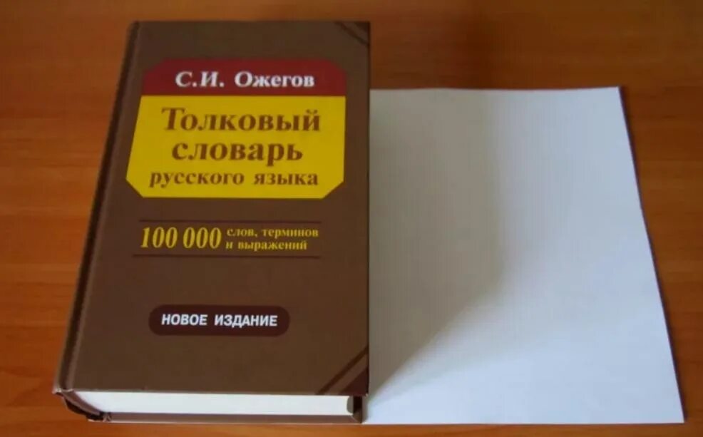 Толкованный словарь. Словарь русского языка. Толковый словарь Ожегова. Ожегов Толковый словарь русского языка. Словарь Ожегова словарь русского языка.