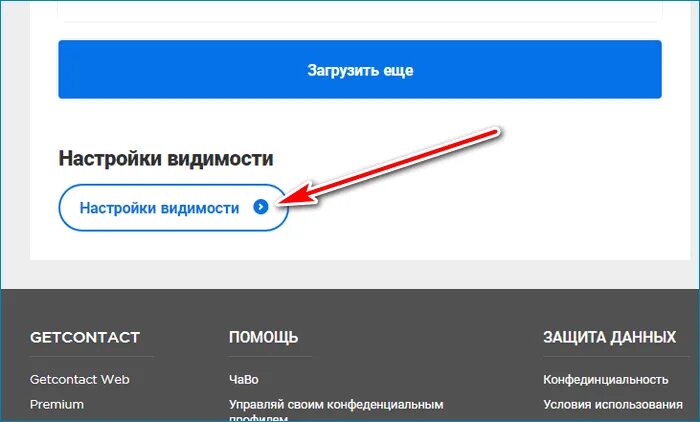 Как удалить профиль в гетконтакте. Настройки видимости. get contact настройка. настройки видимости get contact. как удалить аккаунт в гетконтакт.