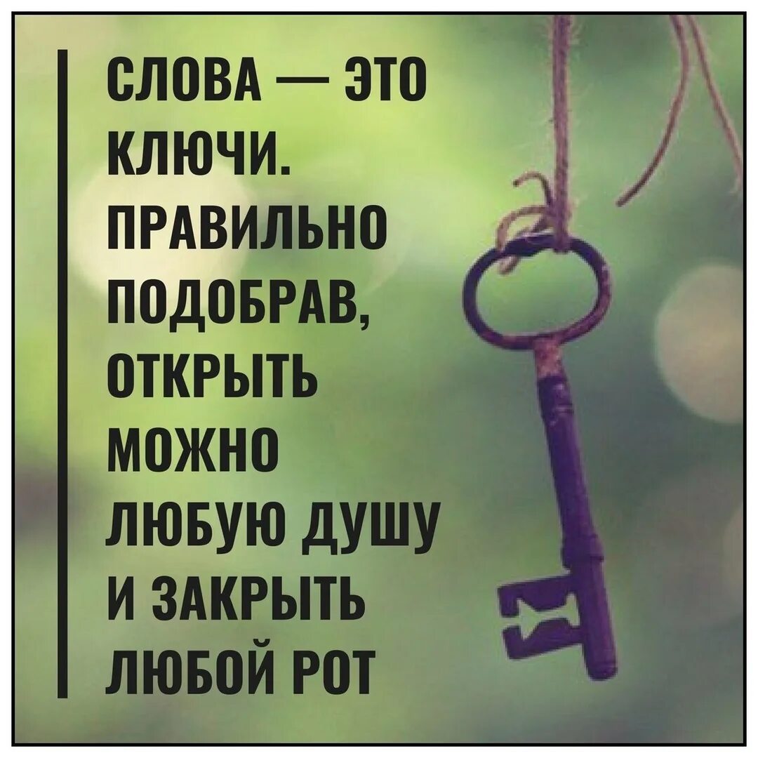 Любое открывай. Открой любой. Открой любой. Слова как ключи. Красивая фраза про ключи.
