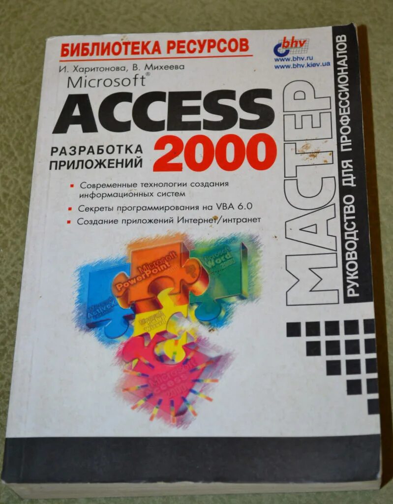 Book access. Книги access. Access 2000. Книги по access. Аксесс 2000.