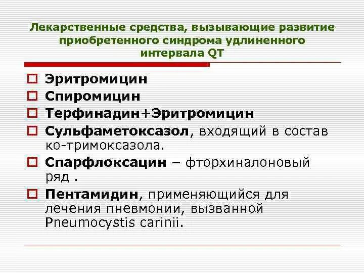 Препараты удлиняющие qt. Лекарства вызывающие удлинение интервала qt. препараты удлиняющие интервал qt. препараты удлиняющие интервал qt таблица. препараты влияющие на интервал qt.