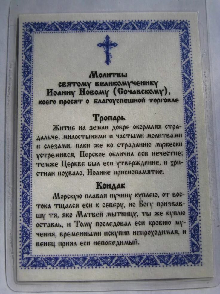 Сочавский молитва на успешную торговлю читать. Молитва на торговлю. молебен иоанну сочавскому на торговлю. икона помощь в торговле.