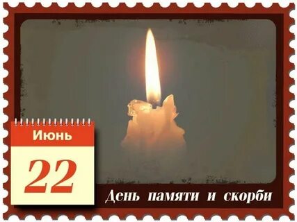 Скорбим 22