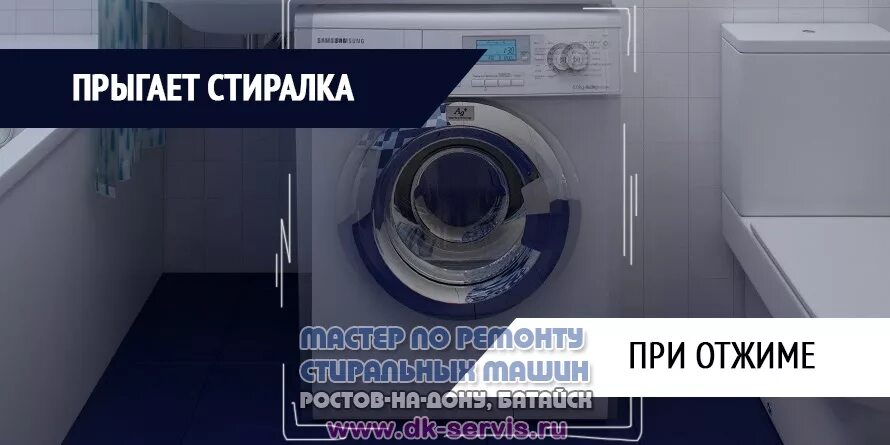 Почему при отжиме трясется стиральная. Стиралка прыгает при отжиме. вибрирует стиральная машинка. причина вибрации стиральной машины. сильная вибрация стиральной машины.