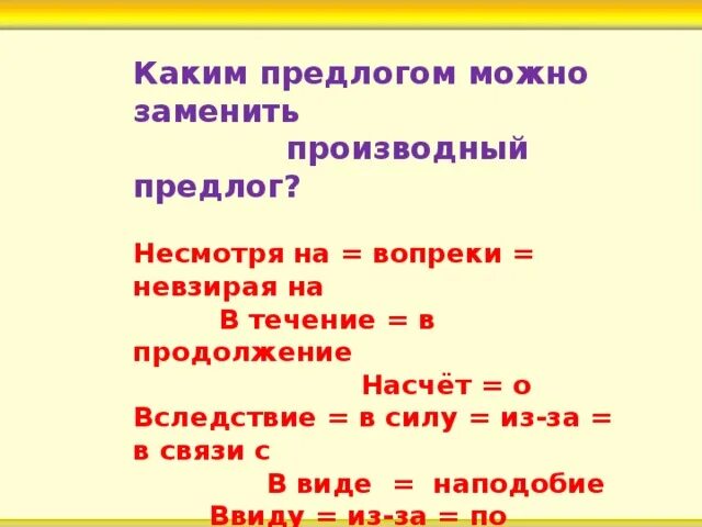 Каким предлогом можно заменить предлог несмотря