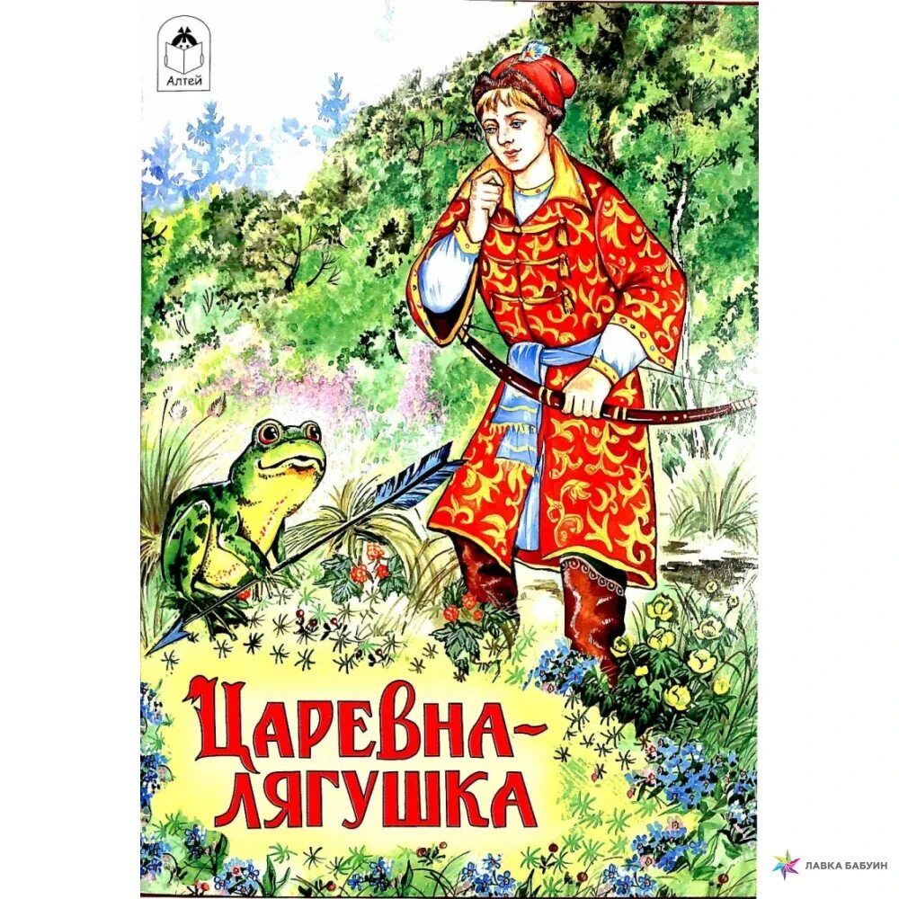 Книга царевна лягушка. Обложка к сказке царевна лягушка. детские книжки. царевна-лягушка. царевна-лягушка народное творчество книга.
