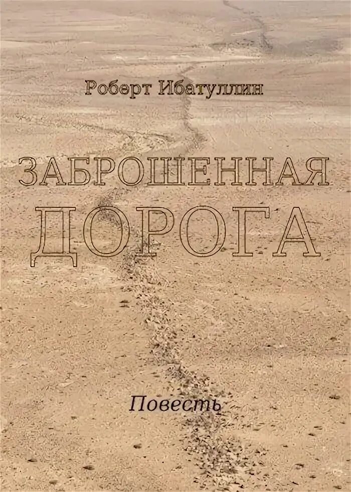 Заброшенная дорога книга. Текст нагибина заброшенная дорога