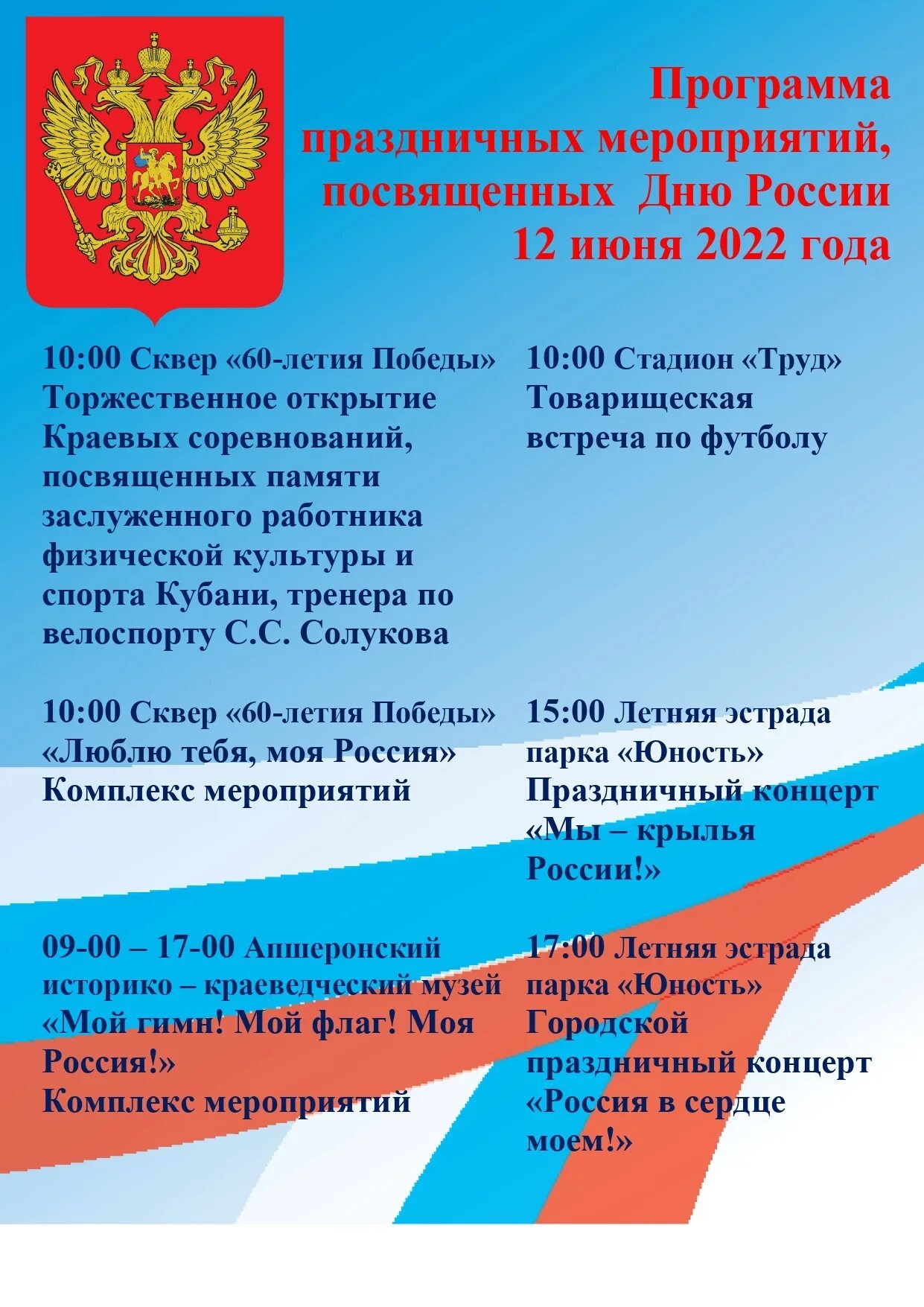 12 июня выходной день. С днём России 12 июня. 12 Июня 2022. Программа мероприятия. План мероприятий ко Дню России.