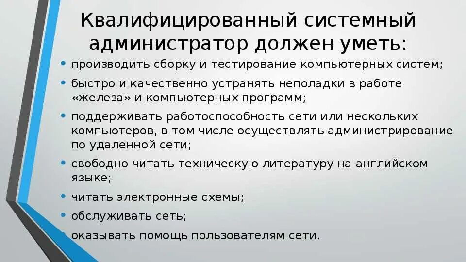 Регламент системный администратор. Что должен уметь системный администратор список. обязанности системного администратора. что нужно знать системному администратору.