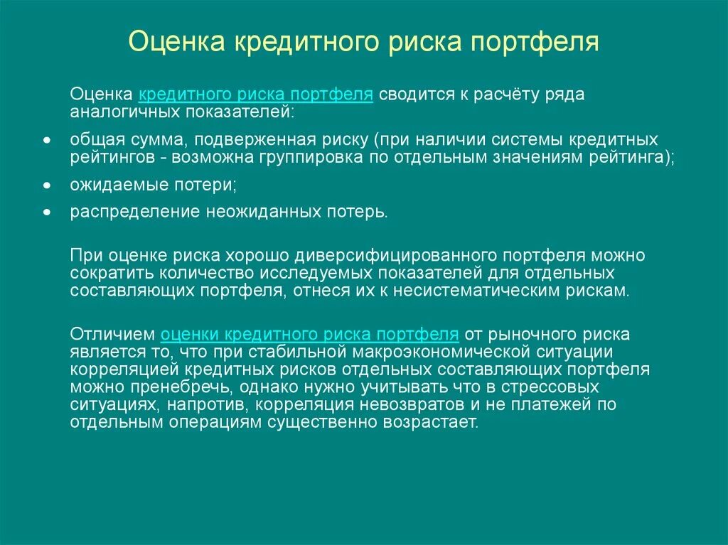 Оценка кредитного портфеля банка. Метод оценки кредитного риска;. Методика оценки кредитных рисков. Показатель риска кредитного портфеля. Кредитный риск кредитного портфеля.