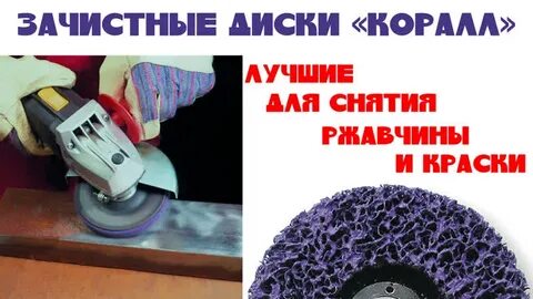 Удаление ржавчины коралловым кругом