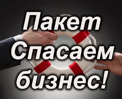 Спасу бизнес