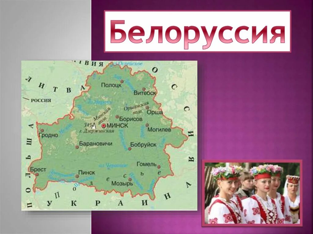 Доклад про белоруссию 3 класс окружающий мир. Проект на тему Белоруссия. Беларусь презентация. Презентация на тему Белоруссия. Беларусь презентация 3 класс.