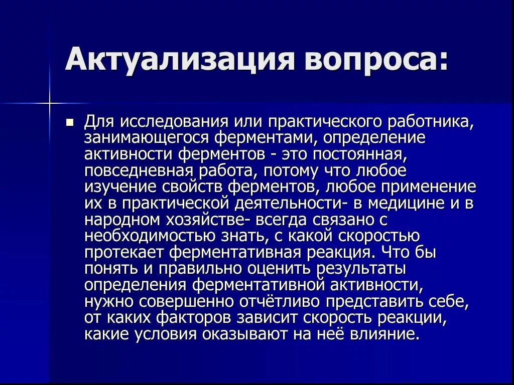 Изучение ферментативной активности. Определение ферментативной активности. Методы определения ферментативной активности. Методы измерения активности ферментов. Актуализация вопроса это.