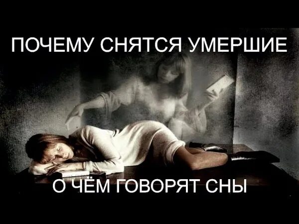 Сон умершие приснились живыми