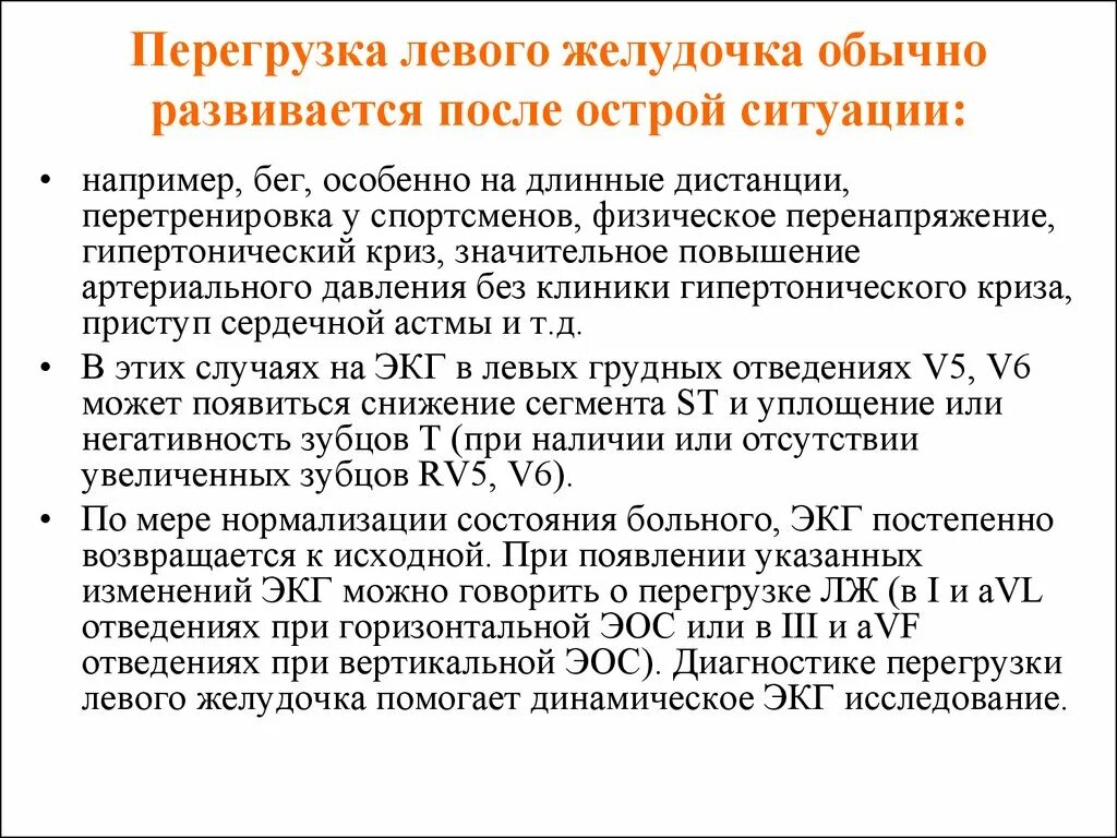 Глж на экг что это значит. Систолической перегрузки миокарда левого желудочка на ЭКГ. ЭКГ при гипертрофии левого желудочка с систолической перегрузкой. ЭКГ заключение перегрузки левого желудочка. Перегрузка правого желудочка.