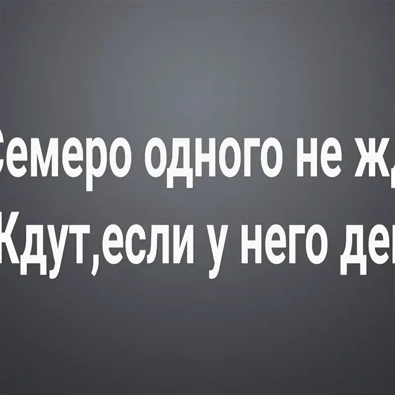 Паниковский вас всех продаст. У вас они проданы. Паниковский золотой теленок. Семеро одно ждут, если у него деньги. Паниковский мемы.