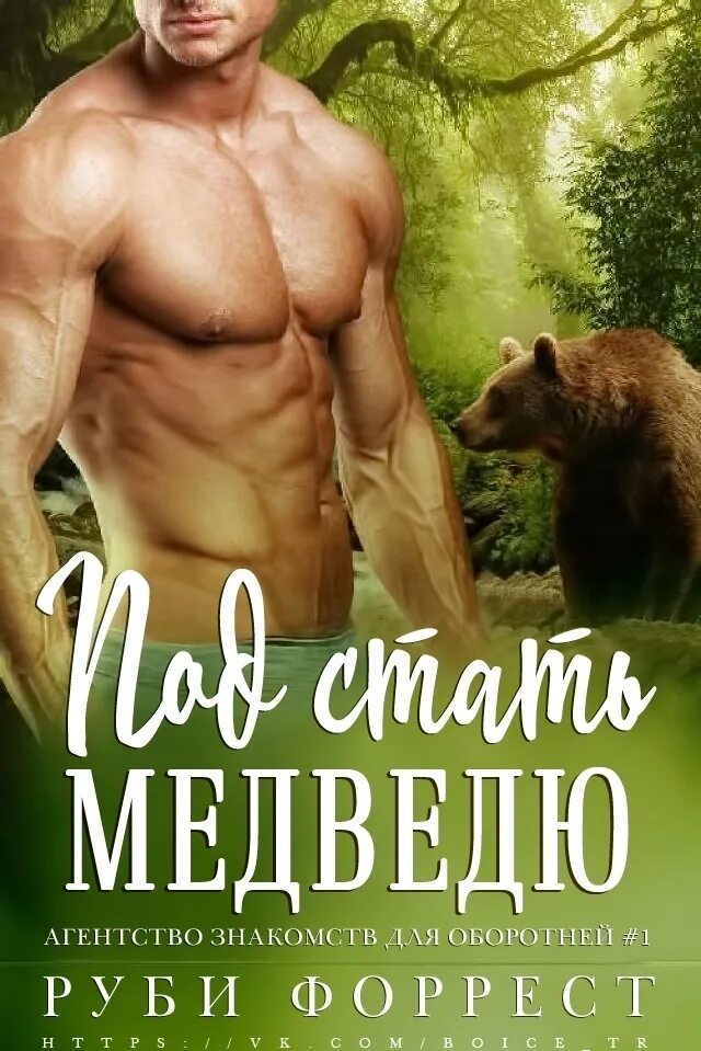 Читать про медведей оборотней. Романы про оборотней медведей. любовные романы про оборотней медведей. книги про оборотней. книги про оборотней медведей.