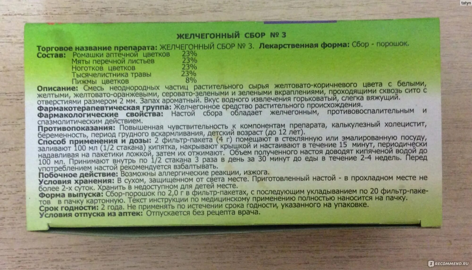 Желчегонный сбор 3 инструкция. Желчегонный сбор 3 Фитофарм. Желчегонный сбор состав. Желчегонные травы состав. Желчегонная трава название.