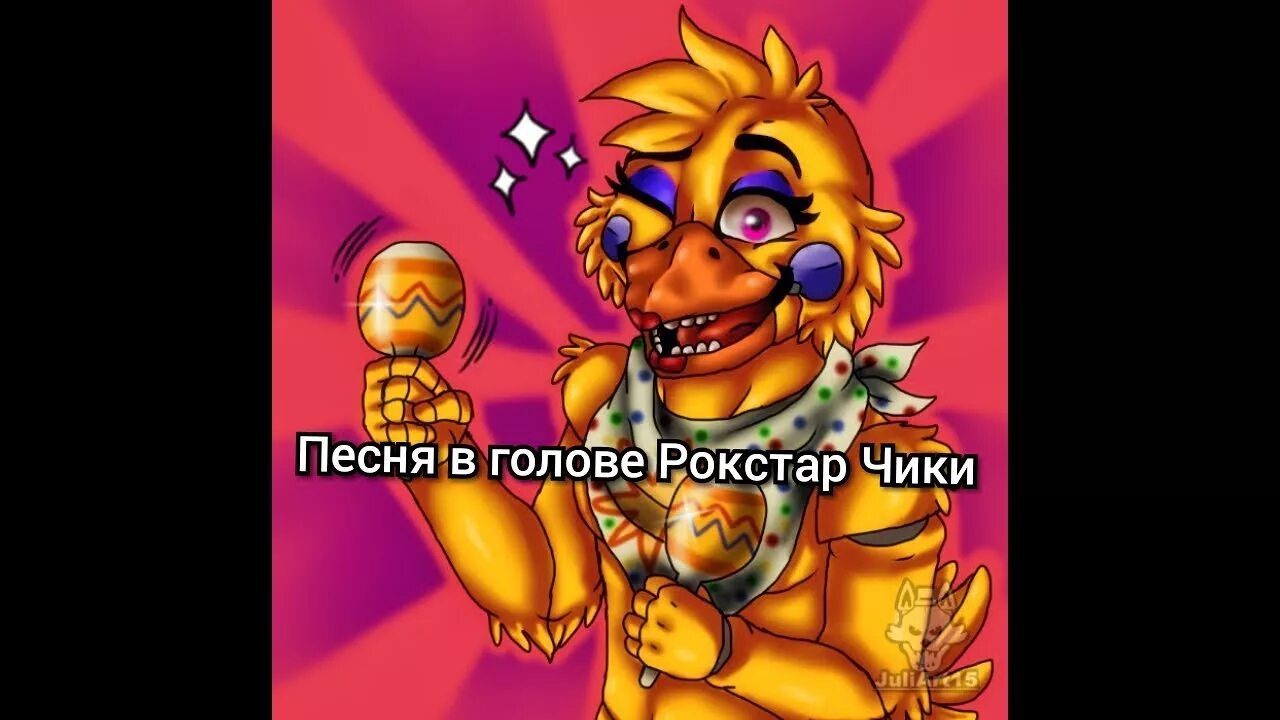 Как отправить серий чика в тт. Фнаф 6 рокстар чика. фнаф 6 чика арт. fnaf рокстар чика. fnaf 6 рокстар чика.