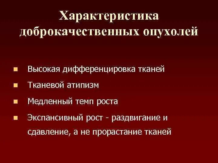 Характеристика доброкачественных опухолей. Характеристика доброккче доброкачественных опухолей. Характеристики доброкачественных новообразований. Охарактеризуйте доброкачественные опухоли. Характеристика доброкачественной опухоли