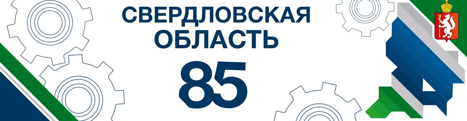 Эмблема 85 лет. Свердловская область. Свердловская область 85. Свердловская область 85. День города тавда.