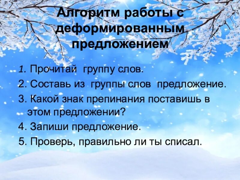 Алгоритм благодарность. Алгоритм работы с деформированным предложением. Составить предложение на слово спасибо. Алгоритм работы с деформированным предложением 2 класс. Предложение со словом коллектив.