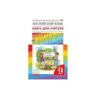 Английский 9 класс книга для учителя