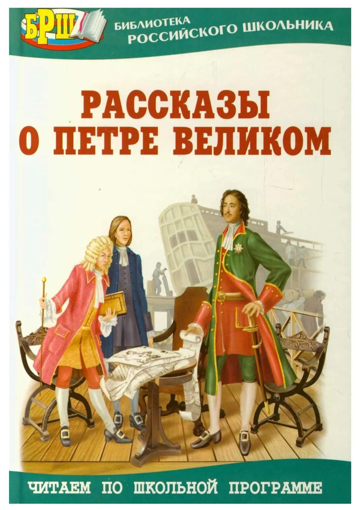 Рассказы о Петре Великом книга. Рассказы о Петре Великом Оникс 2008. Книги о Петре 1 для детей. Читать внук 3