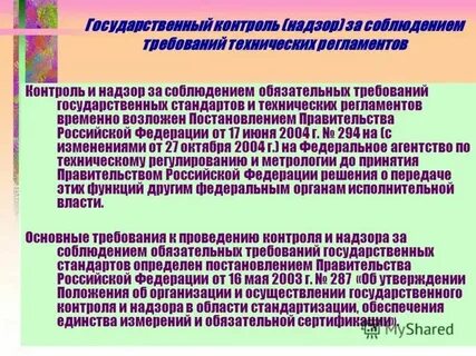 Систем и соблюдением требований